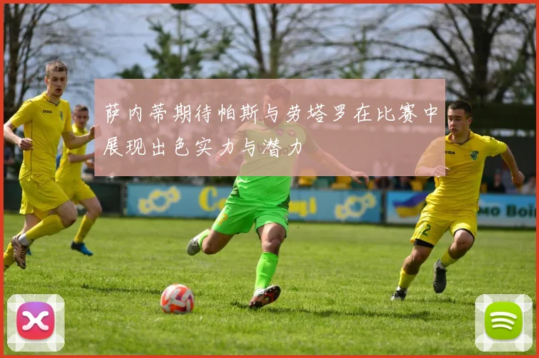 萨内蒂期待帕斯与劳塔罗在比赛中展现出色实力与潜力