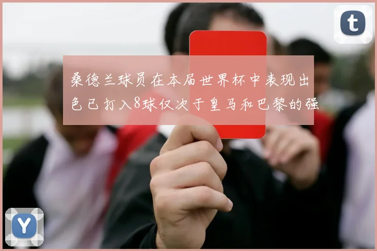 桑德兰球员在本届世界杯中表现出色已打入8球仅次于皇马和巴黎的强劲表现