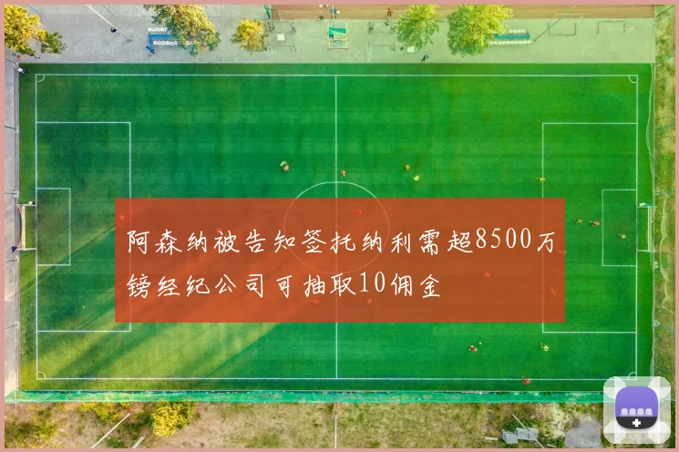 阿森纳被告知签托纳利需超8500万镑经纪公司可抽取10佣金