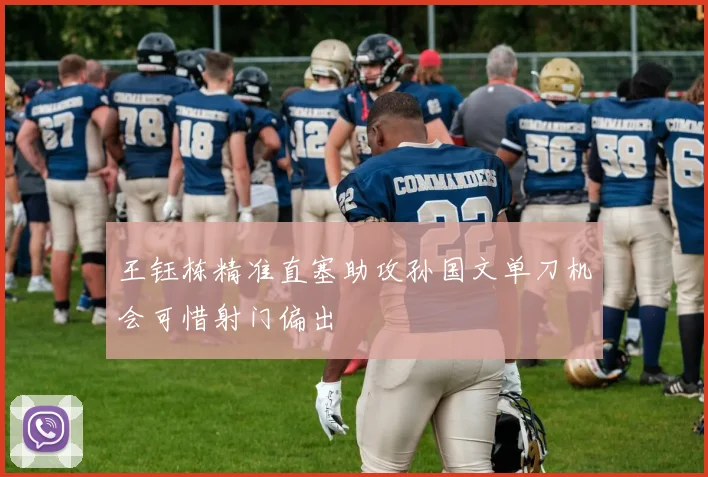 王钰栋精准直塞助攻孙国文单刀机会可惜射门偏出