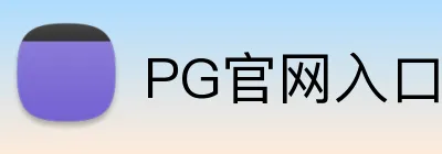 PG官网入口 logo